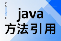 方法引用详解 – 进一步简化的Lambda表达式 方法引用详解 – 进一步简化的Lambda表达式