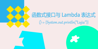 函数式接口与Lambda表达式的详解 函数式接口与Lambda表达式的详解