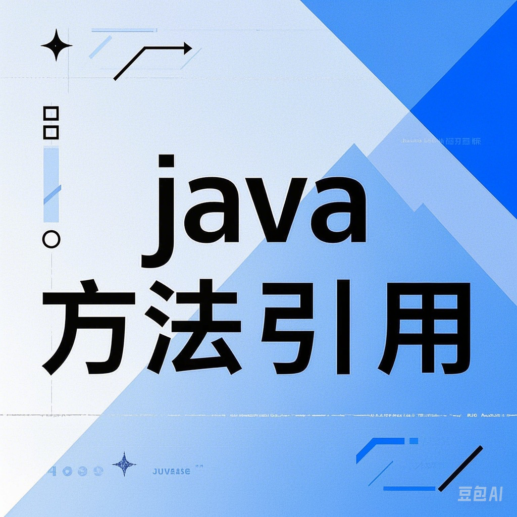 方法引用详解 - 进一步简化的 Lambda 表达式 方法引用详解 - 进一步简化的 Lambda 表达式